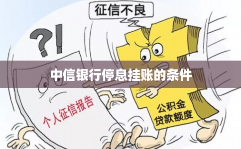 中信银行停息挂账的条件
