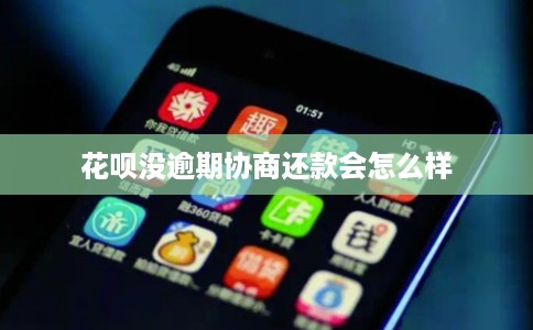 花呗没逾期协商还款会怎么样 花呗没逾期协商还款会怎么样