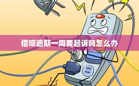 借呗逾期一周要起诉吗怎么办