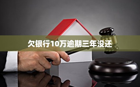 欠银行10万逾期三年没还