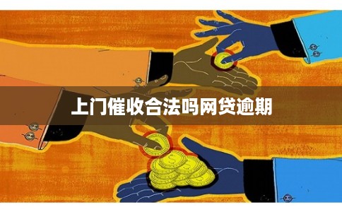 上门催收合法吗网贷逾期
