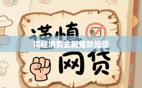 锦程消费金融催款短信