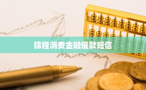 锦程消费金融催款短信