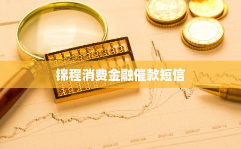 锦程消费金融催款短信