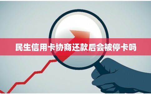 民生信用卡协商还款后会被停卡吗