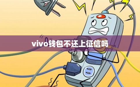 vivo钱包不还上征信吗