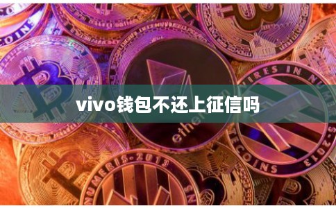 vivo钱包不还上征信吗