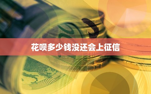 花呗多少钱没还会上征信