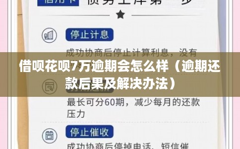 借呗花呗7万逾期会怎么样（逾期还款后果及解决办法）