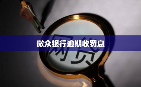微众银行逾期收罚息