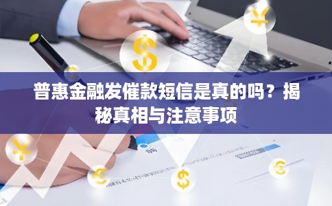 普惠金融发催款短信是真的吗？揭秘真相与注意事项