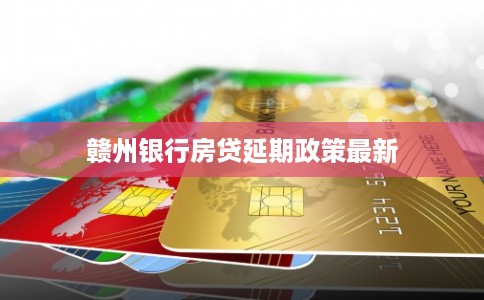 赣州银行房贷延期政策最新