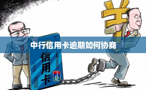 中行信用卡逾期如何协商