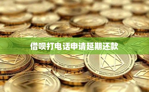 借呗打电话申请延期还款