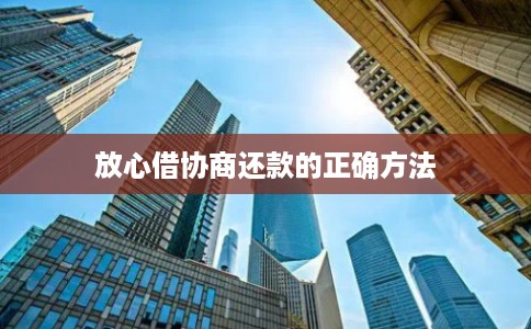 放心借协商还款的正确方法