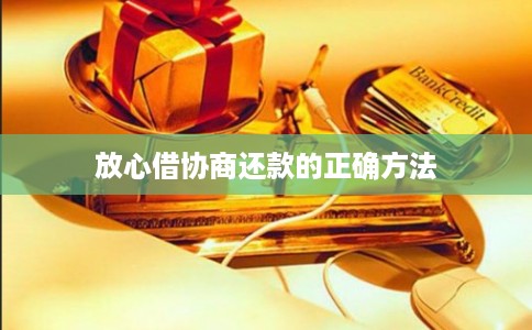 放心借协商还款的正确方法