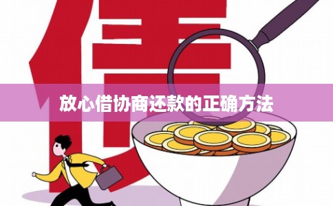 放心借协商还款的正确方法