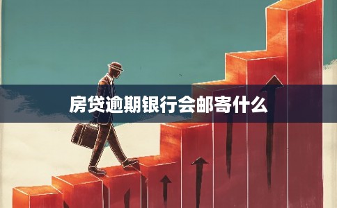 房贷逾期银行会邮寄什么