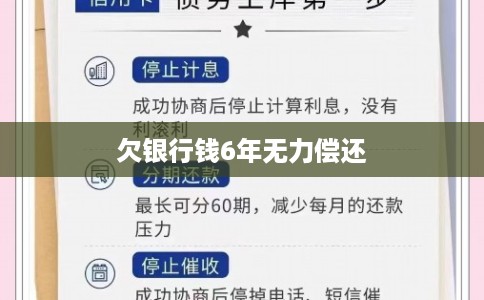 欠银行钱6年无力偿还