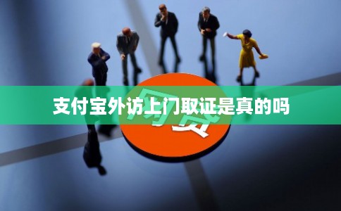 支付宝外访上门取证是真的吗