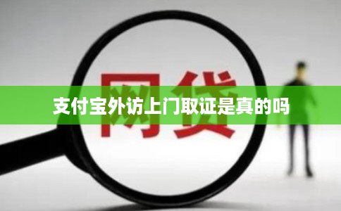 支付宝外访上门取证是真的吗