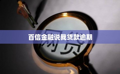 百信金融说我贷款逾期