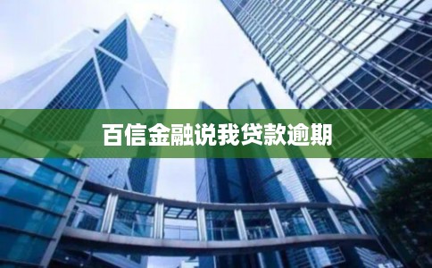 百信金融说我贷款逾期