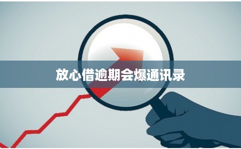 放心借逾期会爆通讯录