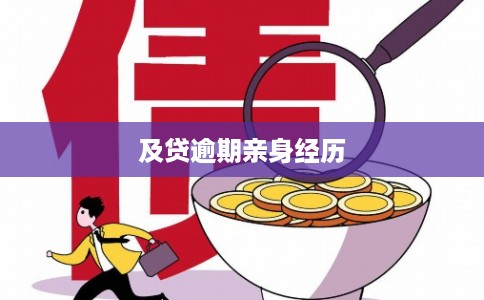 及贷逾期亲身经历