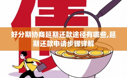 好分期协商延期还款途径有哪些,延期还款申请步骤详解