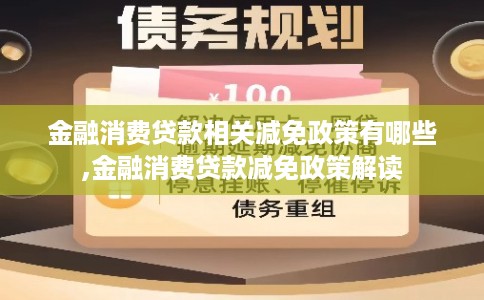 金融消费贷款相关减免政策有哪些,金融消费贷款减免政策解读