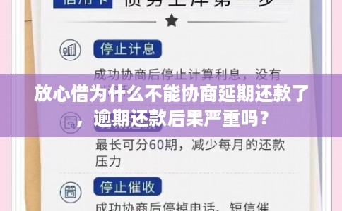 放心借为什么不能协商延期还款了，逾期还款后果严重吗？