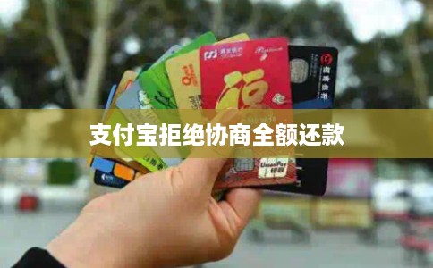 支付宝拒绝协商全额还款
