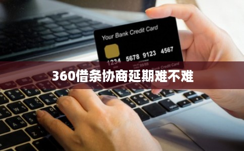 360借条协商延期难不难