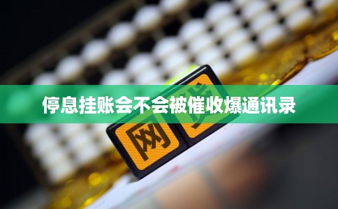停息挂账会不会被催收爆通讯录