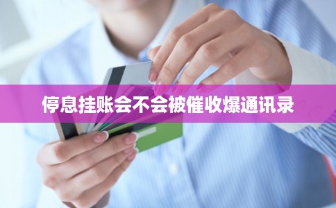 停息挂账会不会被催收爆通讯录