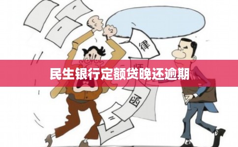 民生银行定额贷晚还逾期