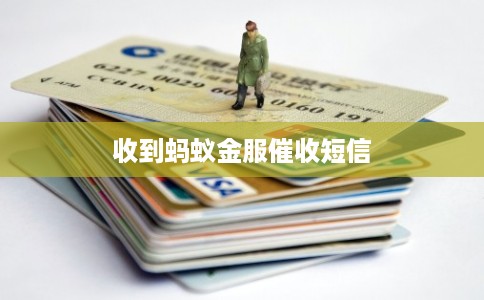 收到蚂蚁金服催收短信