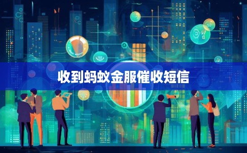 收到蚂蚁金服催收短信