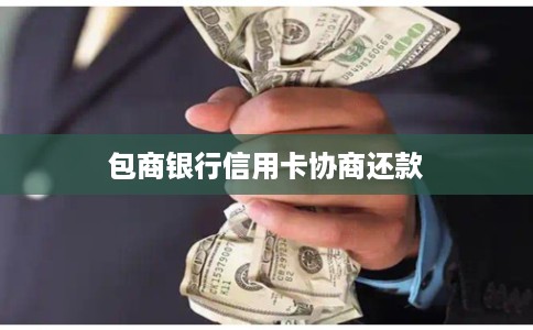 包商银行信用卡协商还款