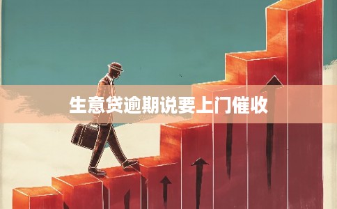 生意贷逾期说要上门催收