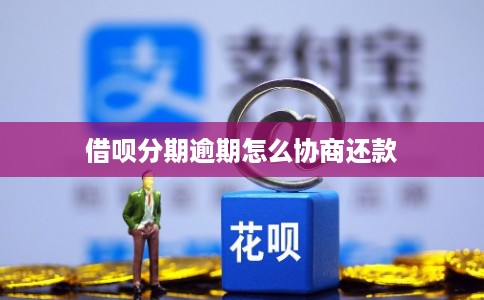 借呗分期逾期怎么协商还款