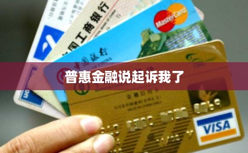 普惠金融说起诉我了