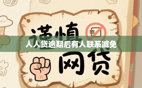 人人贷逾期后有人联系减免