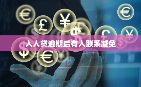 人人贷逾期后有人联系减免