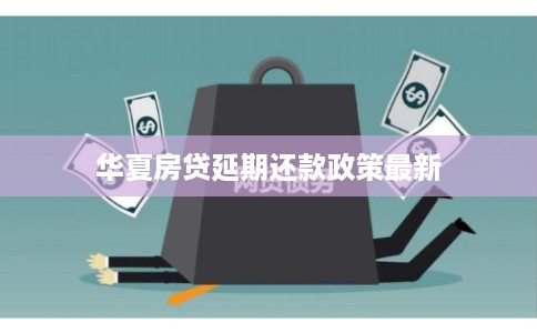 华夏房贷延期还款政策最新
