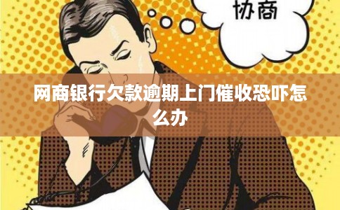 网商银行欠款逾期上门催收恐吓怎么办