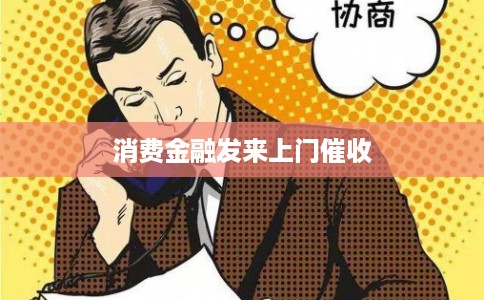 消费金融发来上门催收