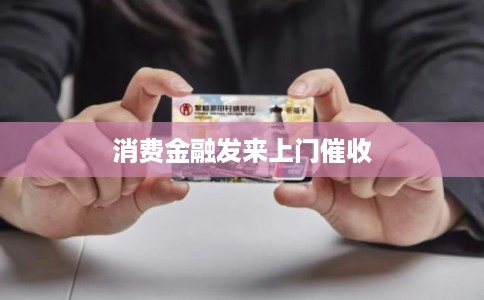 消费金融发来上门催收