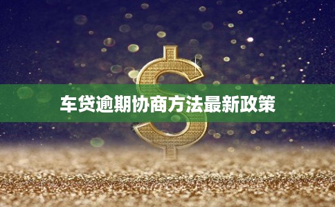 车贷逾期协商方法最新政策
